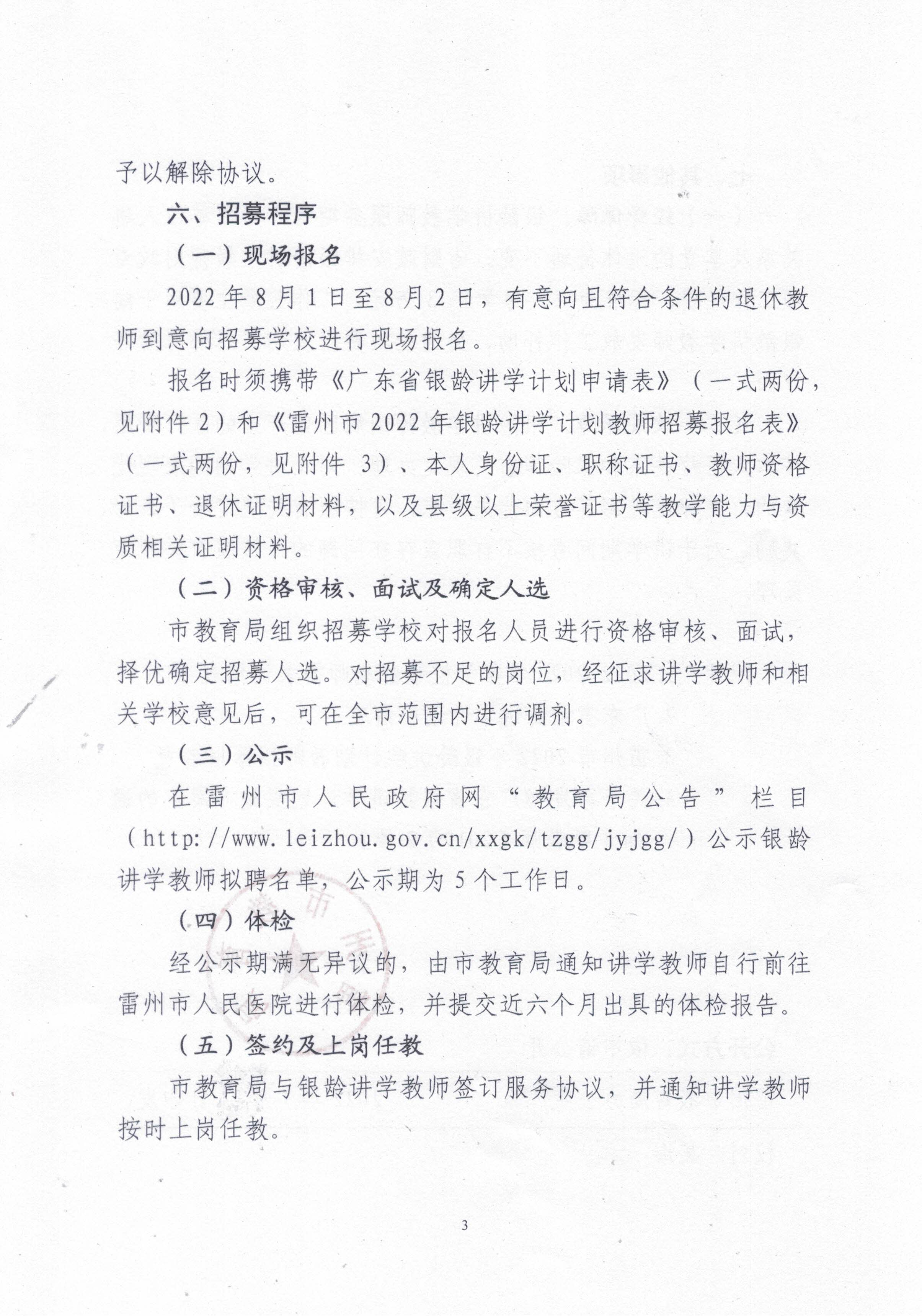 2022年雷州市銀齡講學(xué)教師招募通告_頁面_03.jpg