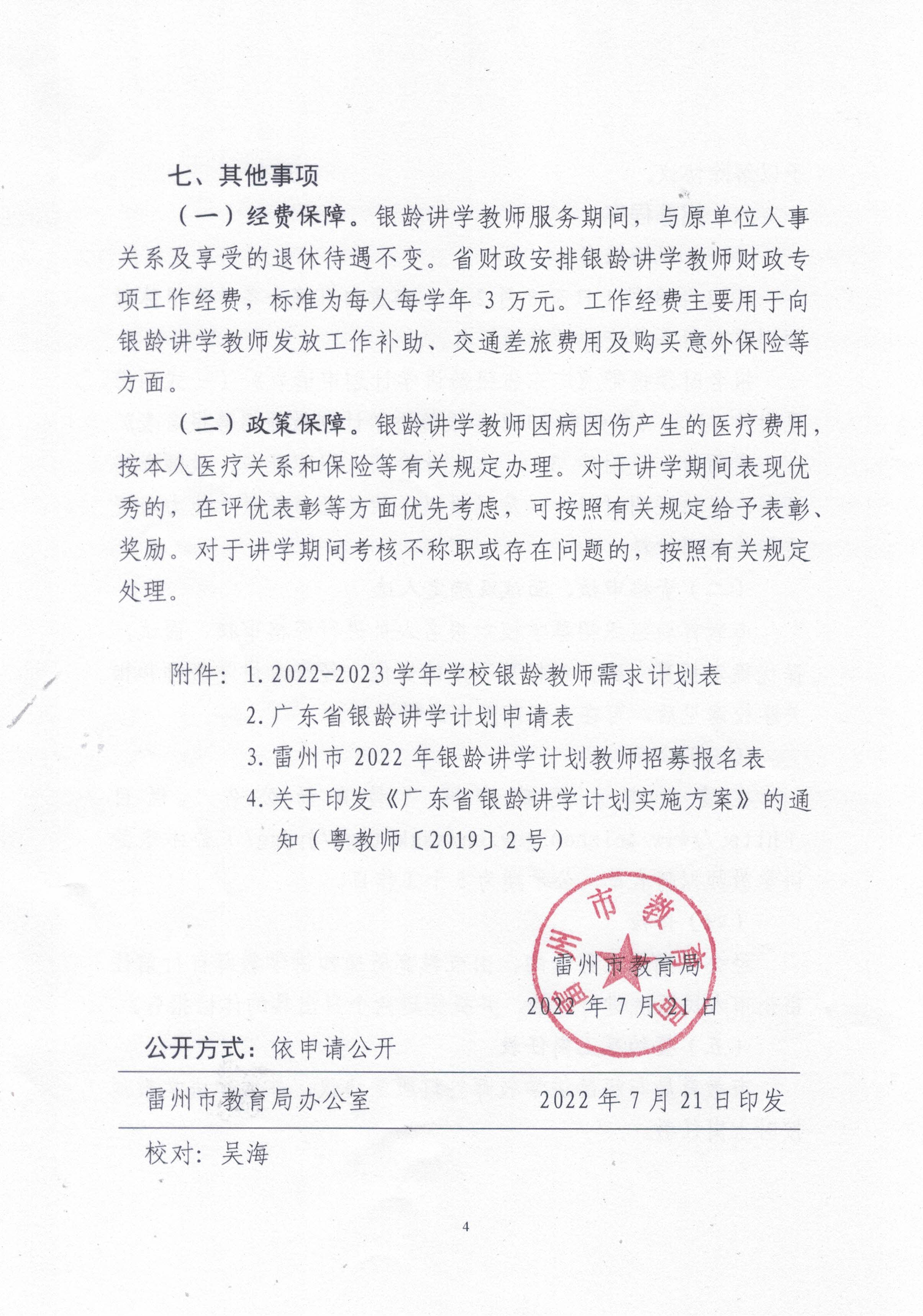 2022年雷州市銀齡講學(xué)教師招募通告_頁面_04.jpg