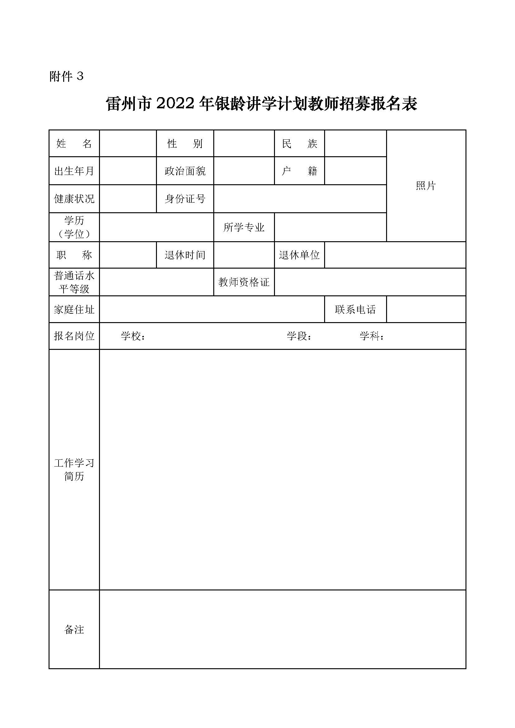 2022年雷州市銀齡講學(xué)教師招募通告_頁面_08.jpg