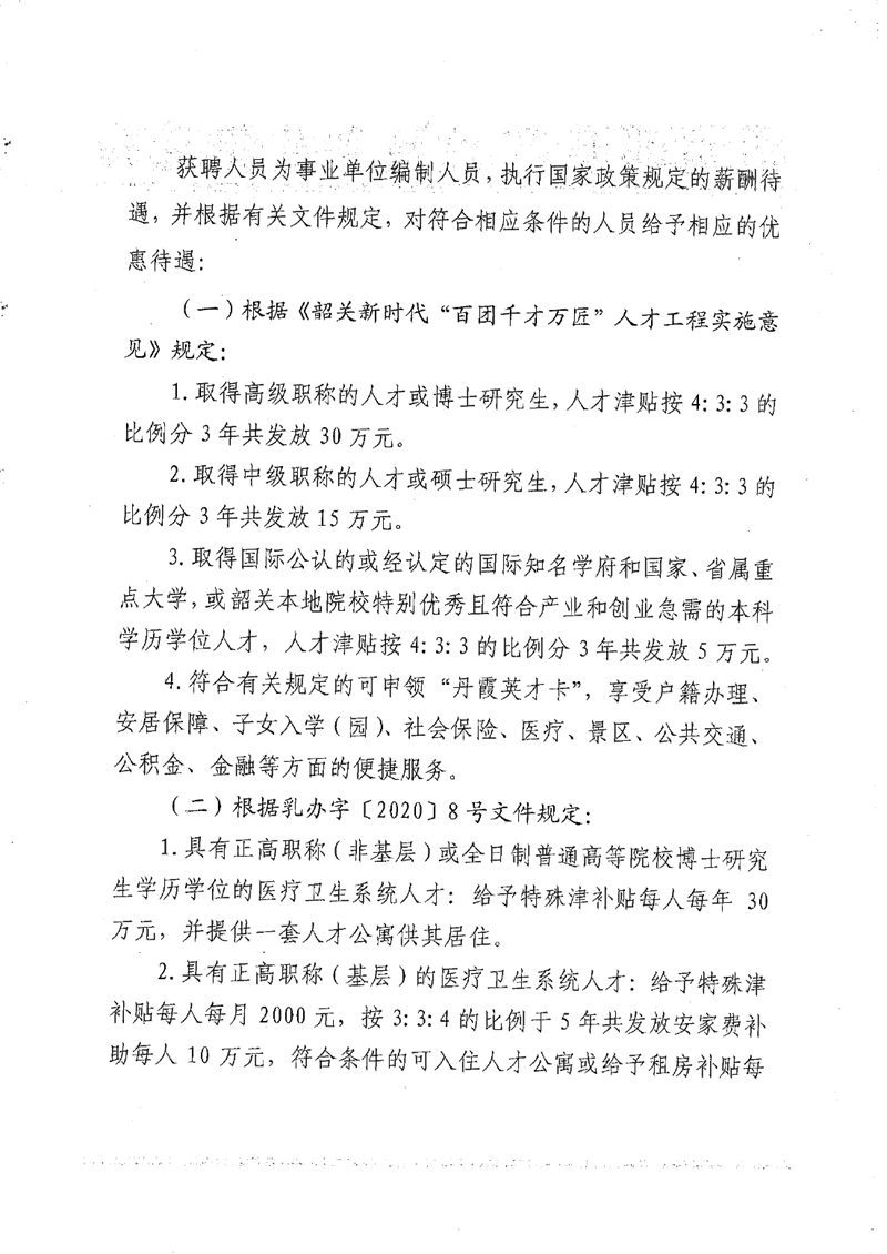 2022年乳源瑤族自治縣縣級公立醫(yī)院公開招聘衛(wèi)生專業(yè)技術(shù)人才公告0001.jpg