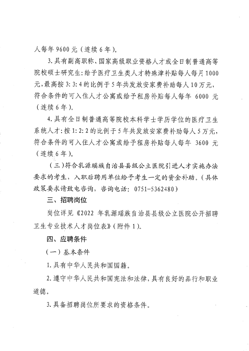 2022年乳源瑤族自治縣縣級公立醫(yī)院公開招聘衛(wèi)生專業(yè)技術(shù)人才公告0002.jpg