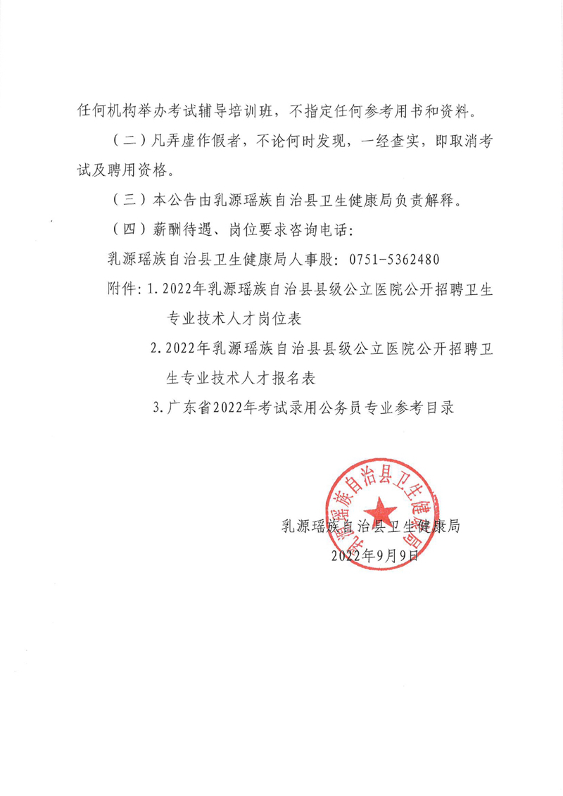 2022年乳源瑤族自治縣縣級公立醫(yī)院公開招聘衛(wèi)生專業(yè)技術(shù)人才公告0008.jpg