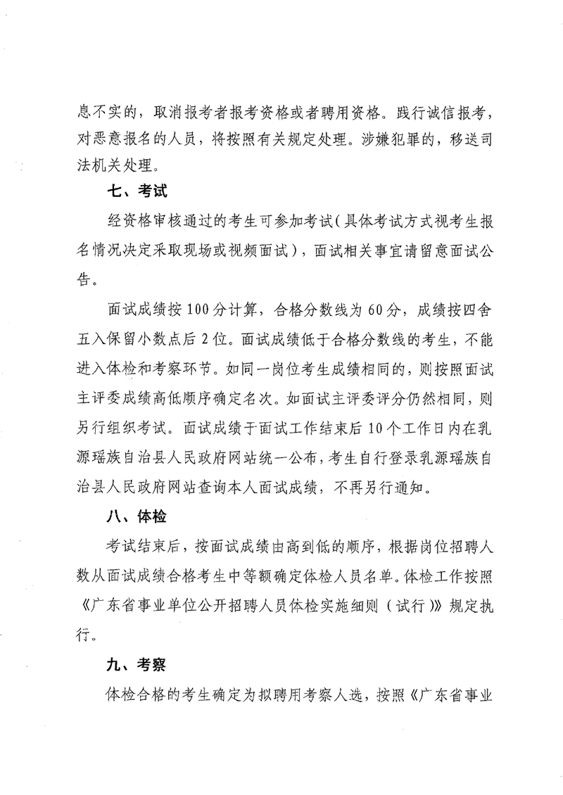 2022年乳源瑤族自治縣縣級公立醫(yī)院公開招聘衛(wèi)生專業(yè)技術(shù)人才公告0006.jpg