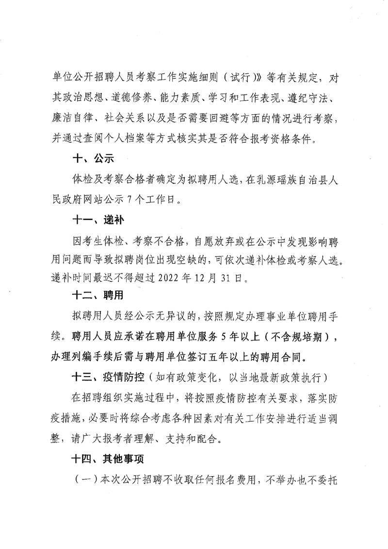 2022年乳源瑤族自治縣縣級公立醫(yī)院公開招聘衛(wèi)生專業(yè)技術(shù)人才公告0007.jpg