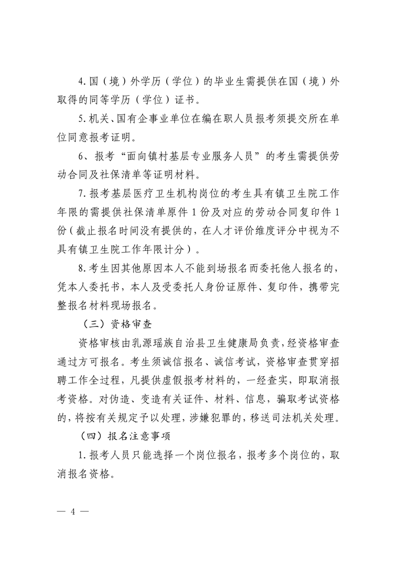 2023年乳源衛(wèi)生健康局下屬事業(yè)單位公開招聘衛(wèi)生專業(yè)技術人才公告0003.jpg