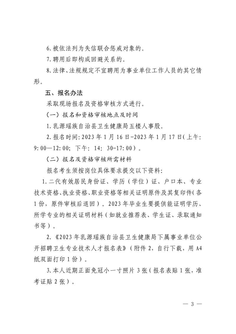 2023年乳源衛(wèi)生健康局下屬事業(yè)單位公開招聘衛(wèi)生專業(yè)技術人才公告0002.jpg