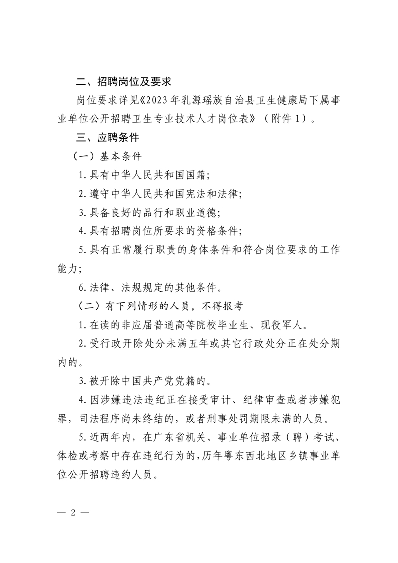 2023年乳源衛(wèi)生健康局下屬事業(yè)單位公開招聘衛(wèi)生專業(yè)技術人才公告0001.jpg