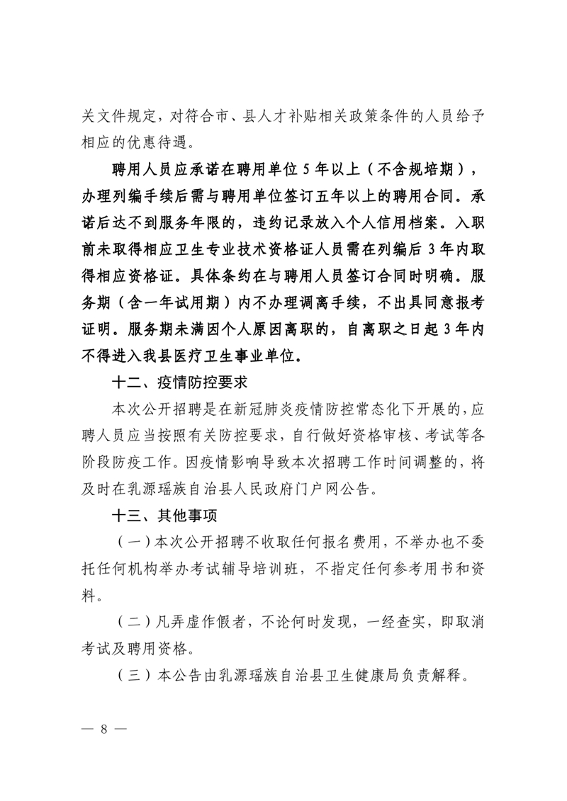 2023年乳源衛(wèi)生健康局下屬事業(yè)單位公開招聘衛(wèi)生專業(yè)技術人才公告0007.jpg