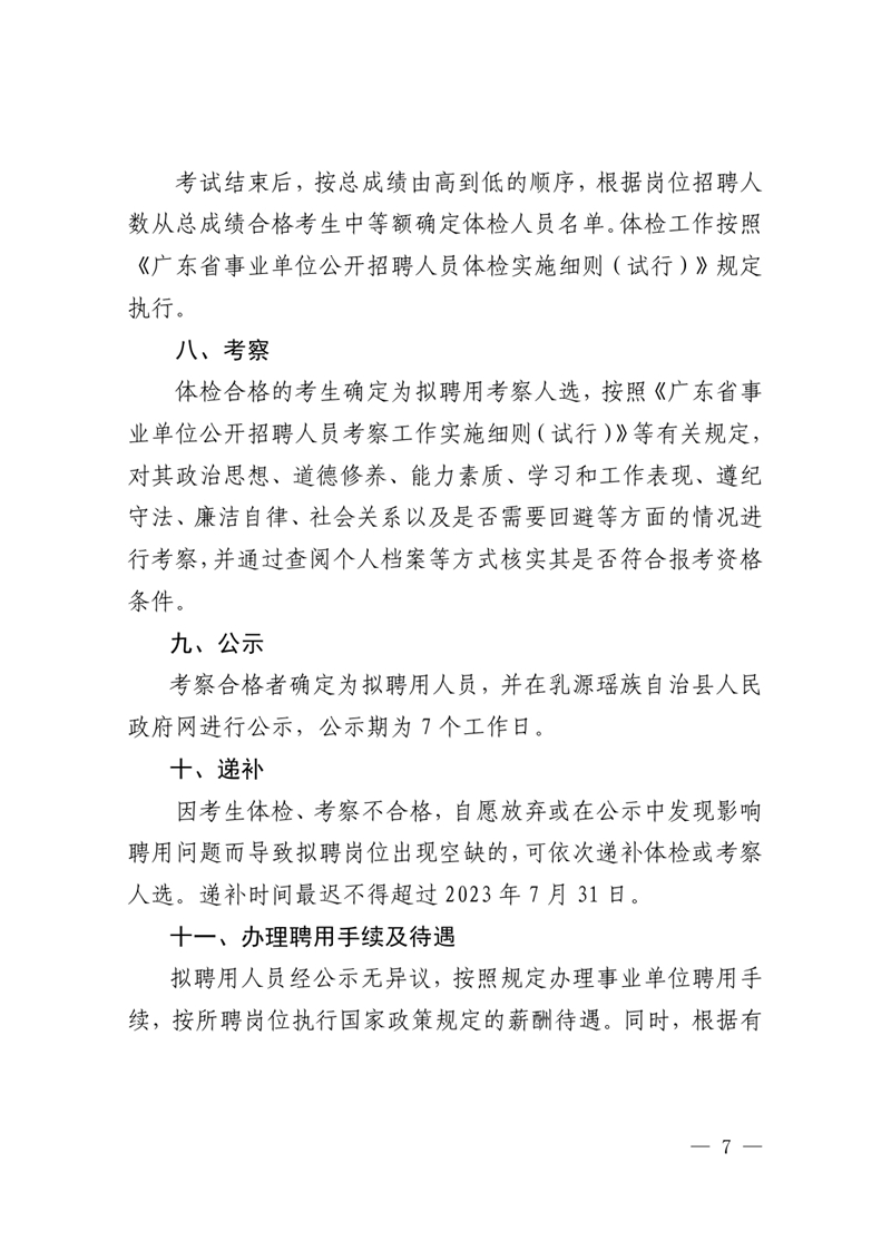 2023年乳源衛(wèi)生健康局下屬事業(yè)單位公開招聘衛(wèi)生專業(yè)技術人才公告0006.jpg
