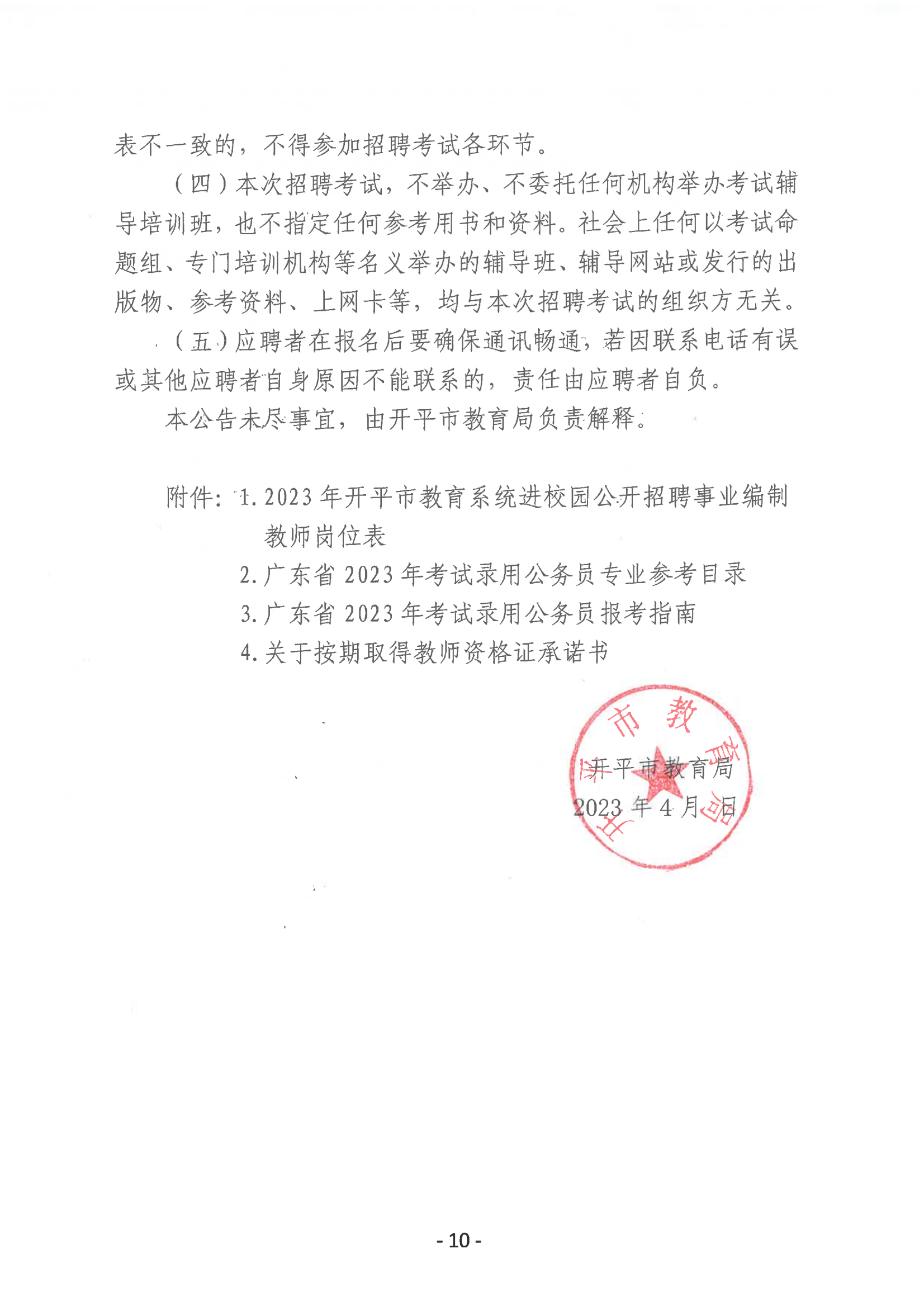 2023年開平市教育系統(tǒng)進校園公開招聘事業(yè)編制教師公告_09.png