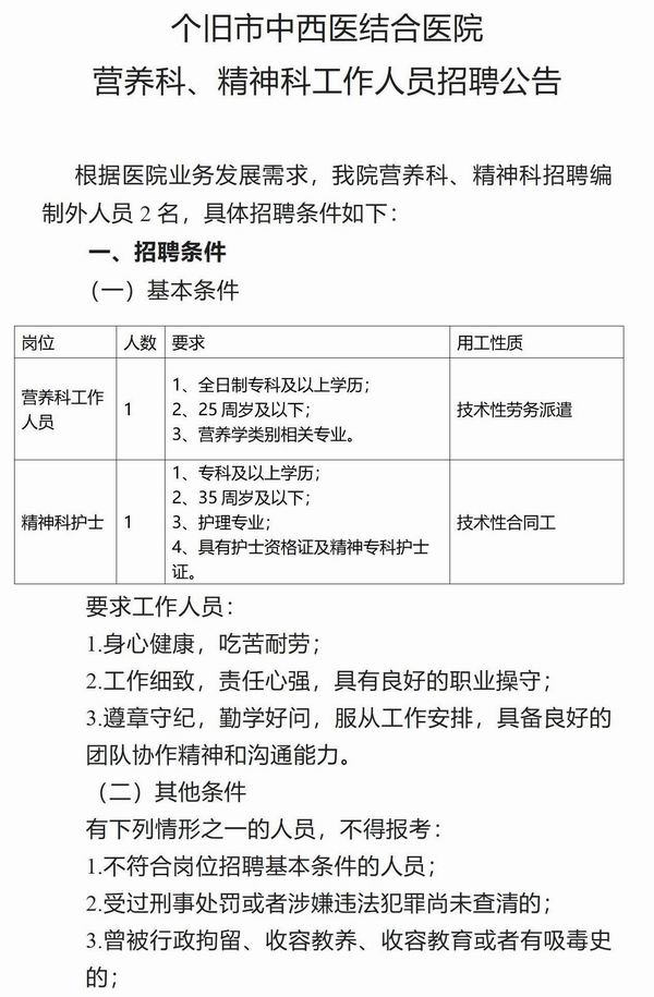 調(diào)整大小 個(gè)舊市中西醫(yī)結(jié)合醫(yī)院精神營(yíng)養(yǎng)招聘公告2023.4.28_01.jpg